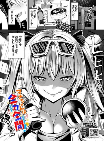 【マナちゃんは全力全開！（単話）】単話❤シもん