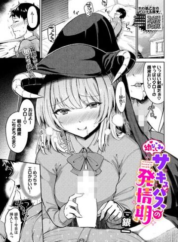 【幼なじみサキュバスの発情期（単話）】ファンタジー❤銀一