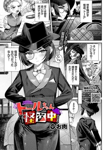 【トールちゃん怪盗中！（単話）】ファンタジー❤お肉