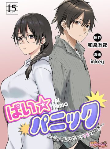 【ぱい☆パニック 〜イってはいけないVRの世界〜（フルカラー）（単話）】ファンタジー❤inkey