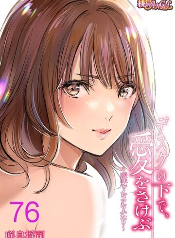 【デスクの下で、愛をさけぶ〜曖昧でイビツなふたり〜（フルカラー）（単話）】単話❤咲良将司