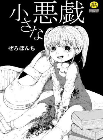 【小さな悪戯（単話）】単話❤ぜろぽんち