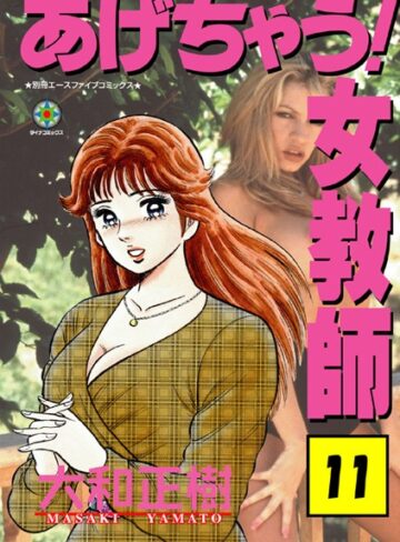 【あげちゃう！ 女教師】ラブ＆H❤大和正樹