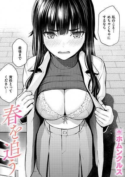 【春を追う（単話）】単話❤ホムンクルス