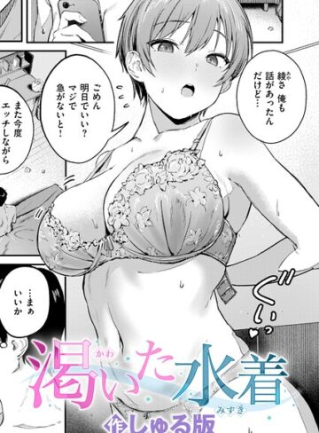 【渇いた水着（単話）】単話❤しゅる版