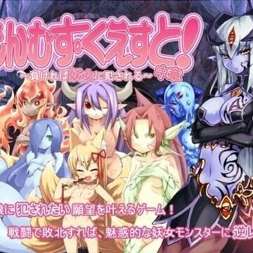とろとろレジスタンス【もんむす・くえすと！中章 〜負ければ妖女に犯●れる〜】痴女❤