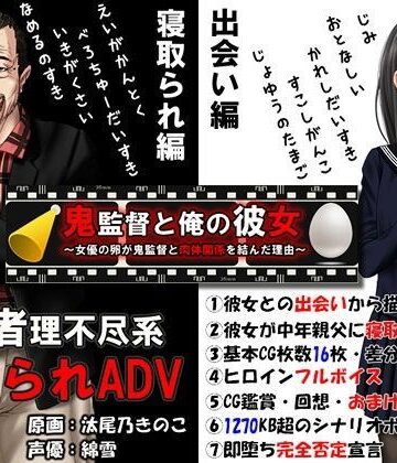 めくじら【鬼監督と俺の彼女〜女優の卵が鬼監督と肉体関係を結んだ理由〜】音声付き❤