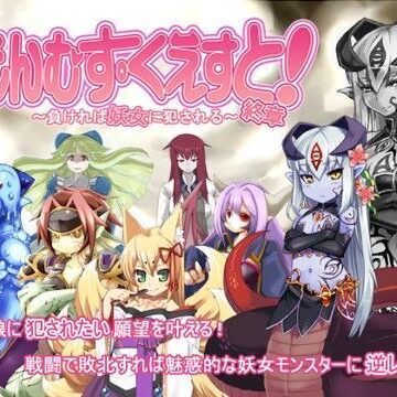 とろとろレジスタンス【もんむす・くえすと！終章】音声付き❤