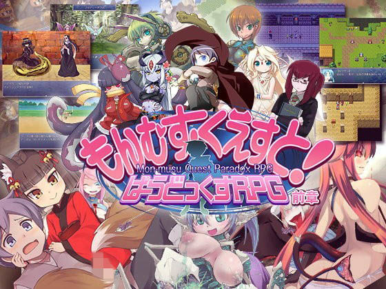 とろとろレジスタンス【もんむす・くえすと！ ぱらどっくすRPG前章】ロールプレイング❤
