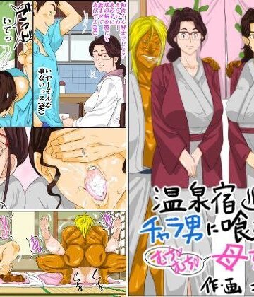 モスキートマン【温泉宿でチャラ男に喰われたムチムチ母ちゃん】熟女❤