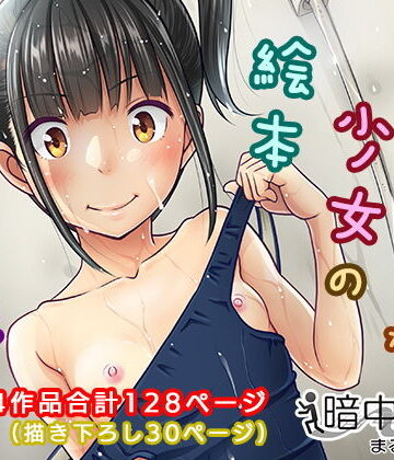 暗中模索【デリバリーな少女の絵本〈総集編〉】制服❤