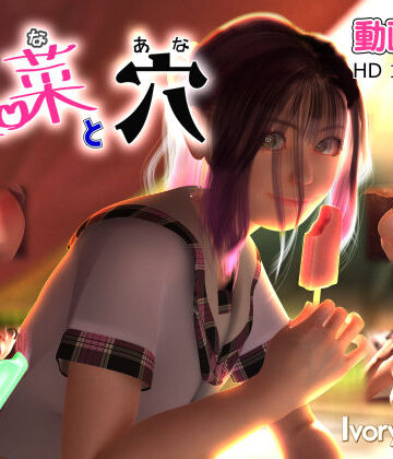 Ivory Tower【里菜と穴（りなとあな）】3DCG❤