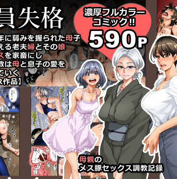 華フック【全員失格・母親のメス豚セックス調教記録】男性向け❤