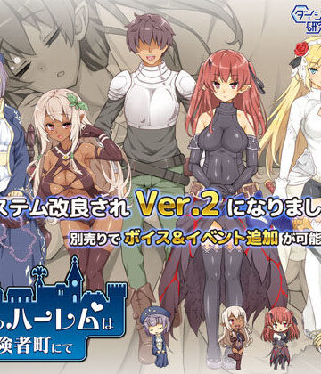 ダイジョビ研究所【魔王のハーレムは冒険者町にて】巨乳❤