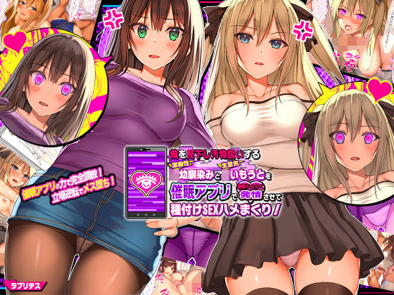 ラブリテス【俺を見下し汚物扱いする潔癖性JK幼馴染みとJK妹を催●アプリで強●ドスケベ発情させて種付けSEXハメまくり！】辱め❤