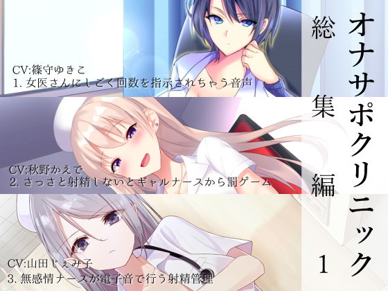 シルトクレーテ【オナサポクリニック総集編1】看護婦・ナース❤