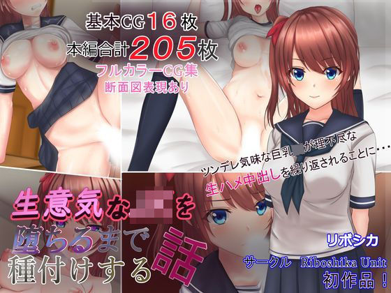 Riboshika Unit【生意気なJKを堕ちるまで種付けする話】イラスト・CG集❤