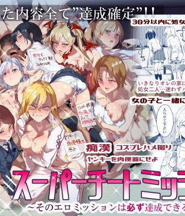 にゅう工房【スーパーチートミッション 〜そのエロミッションは必ず達成できる〜】処女❤