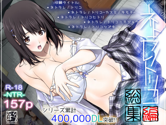 彩〜IRODORI〜【ネトラレノトリコ総集編】辱め❤
