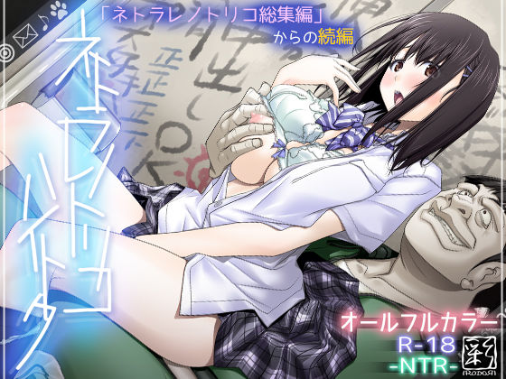 彩〜IRODORI〜【ネトラレノトリコハイトク】辱め❤