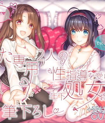 ルヒー出版【あなた専用 2人の性指導を受けた年下処女お姉さんが甘々筆下ろし ＋受付お姉さん】処女❤