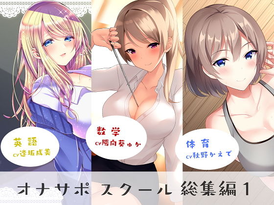 シルトクレーテ【オナサポスクール総集編1】女教師❤