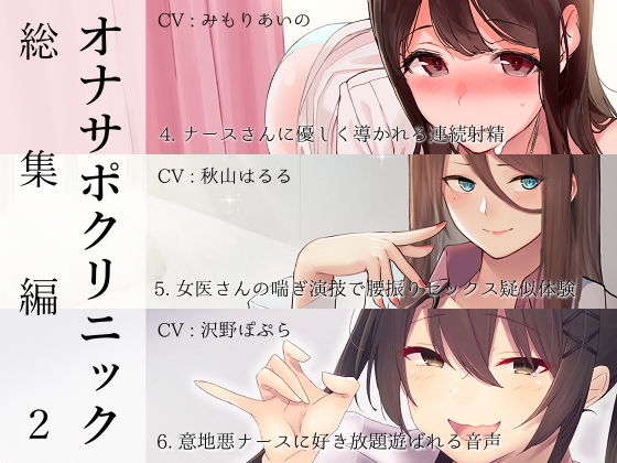 シルトクレーテ【オナサポクリニック総集編2】看護婦・ナース❤
