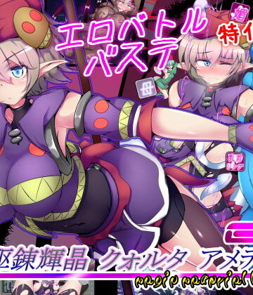 下り坂ガードレール【駆錬輝晶 クォルタ アメテュス EG】拘束❤