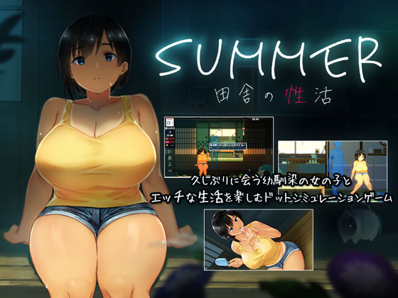 ディーゼルマイン【SUMMER-田舎の性活-】動画・アニメーション❤