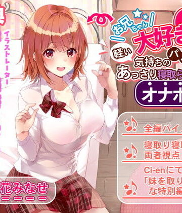 ルヒー出版【お兄ちゃん大好き妹は軽い気持ちのパパ活であっさり寝取られオナホ堕ち】辱め❤