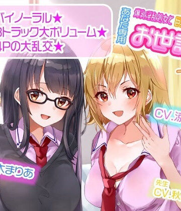 ルヒー出版【【ASMR】爆乳淫乱処女と巨乳ギャル処女はあなた専用お世話係一週間以上】学園もの❤