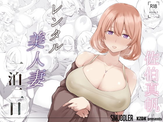 SMUGGLER【レンタル美人妻 一泊二日 佐伯真帆】人妻・主婦❤