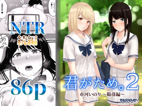 シュクリーン【君がため。2 〜市河いのり陥落編〜】制服❤
