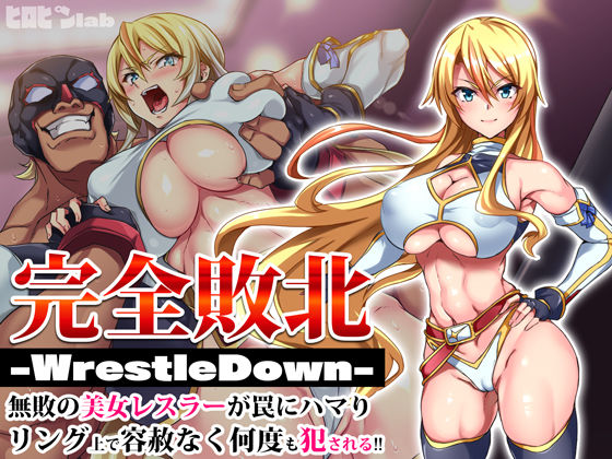 ヒロピンlab【完全敗北-WrestleDown-無敗の美女レスラーが罠にハマりリング上で容赦なく何度も犯●れる！！】辱め❤