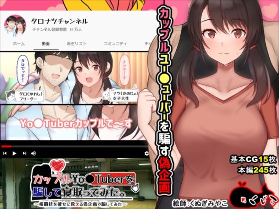 めくじら【カップルYo●Tuberを騙して寝取ってみた。】イラスト・CG集❤