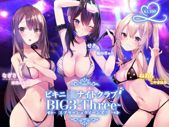 Deep；Dahlia【ビキニJ●ナイトクラブ！ BIG3-Three-スプラッシュクイーンズ♪【KU100収録】】水着❤