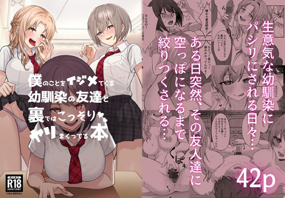 一尺八寸【僕のことをイジメてくる幼馴染の友達と裏ではこっそりヤリまくってる本】制服❤