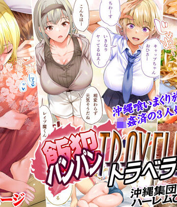 STUDIOふあん【飯犯トラベラーズ 沖縄集団レ〇プ済 ハーレムひとり旅編】制服❤