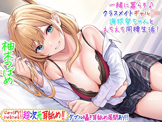 C_Realization【【超次元耳舐め！！】一緒に暮らそ♪クラスメイトJKギャル海玖愛ちゃんとえちえち同棲生活！【3時間30分】】ギャル❤