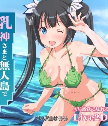 ミラカン【乳神さまと無人島でめちゃくちゃ中出しセックスした】ファンタジー❤