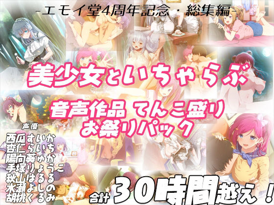 エモイ堂【【FANZA限定！！】エモイ堂総集編_全30時間超え！！美少女といちゃらぶ音声作品てんこ盛りお祭りパック】学園もの❤