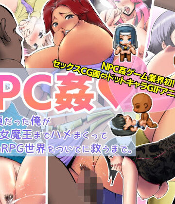 あるくつうる【【NPC姦】生前童貞だった俺が、町娘から女魔王までハメまくって、転生先のRPG世界をついでに救うまで。】音声付き❤