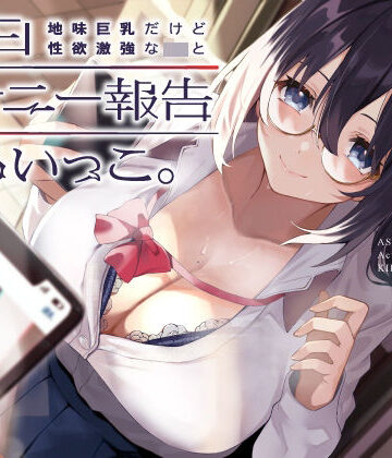 UZMR【地味巨乳だけど性欲激強なJKと毎日オナニー報告しあいっこ。〜ボクとカノジョは相互オナネタ〜】制服❤