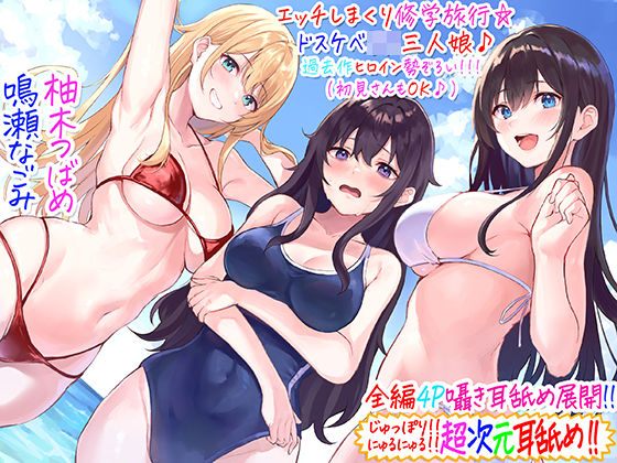 C_Realization【【全編4P耳舐め！！】エッチしまくり修学旅行☆ドスケベJK三人娘♪過去作ヒロイン勢ぞろい！！！ 【初見さんもOK♪】】ギャル❤