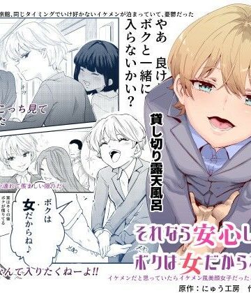 にゅう工房【それなら安心してくれ、ボクは女だからね！EX イケメンだと思っていたらイケメン風美顔女子だったコイツと突然混浴する件】処女❤