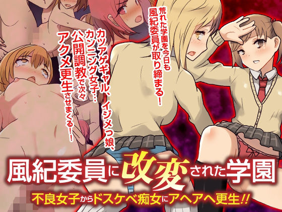 自由出版【風紀委員に改変された学園 不良女子からドスケベ痴女にアヘアヘ更生！！フルカラーコミック】辱め❤