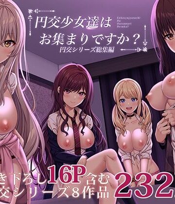 ふじ家【円交少女達はお集まりですか？円交シリーズ総集編】制服❤