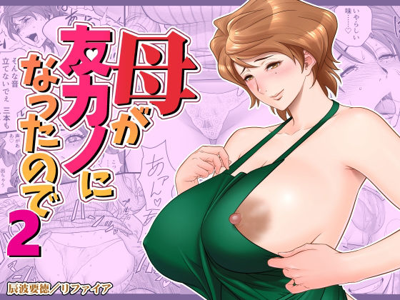 リファイア【母が友カノになったので2】熟女❤
