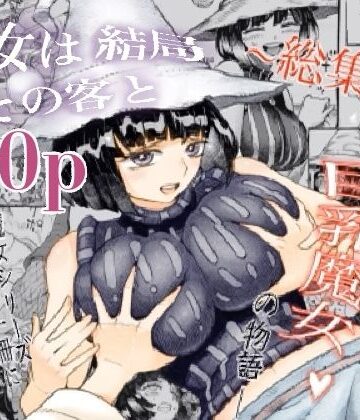 ナイーブタ【魔女は結局その客と。。。総集編】巨乳❤