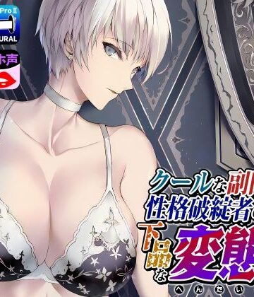 ドM女史団【クールな副隊長は、性格破綻者のドМ下品な変態女】拘束❤